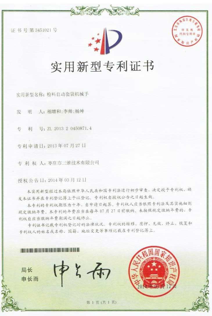 粉料自動套袋機械手專利整數