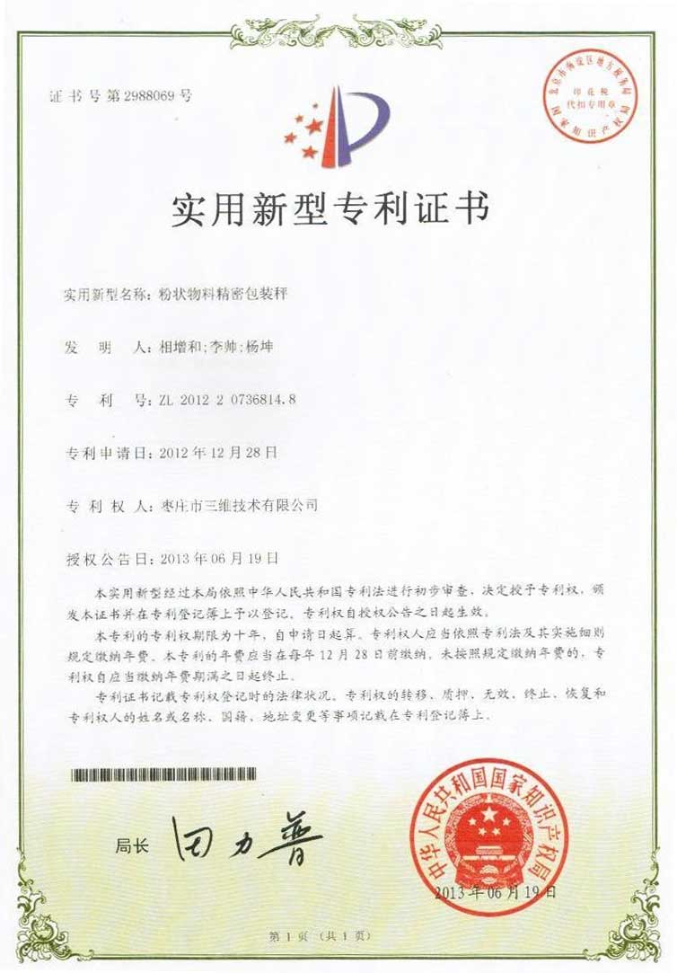 粉狀物料精密包裝秤專利