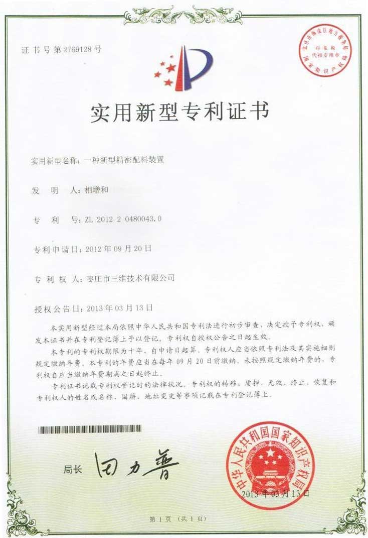 新型精密配料裝置專利