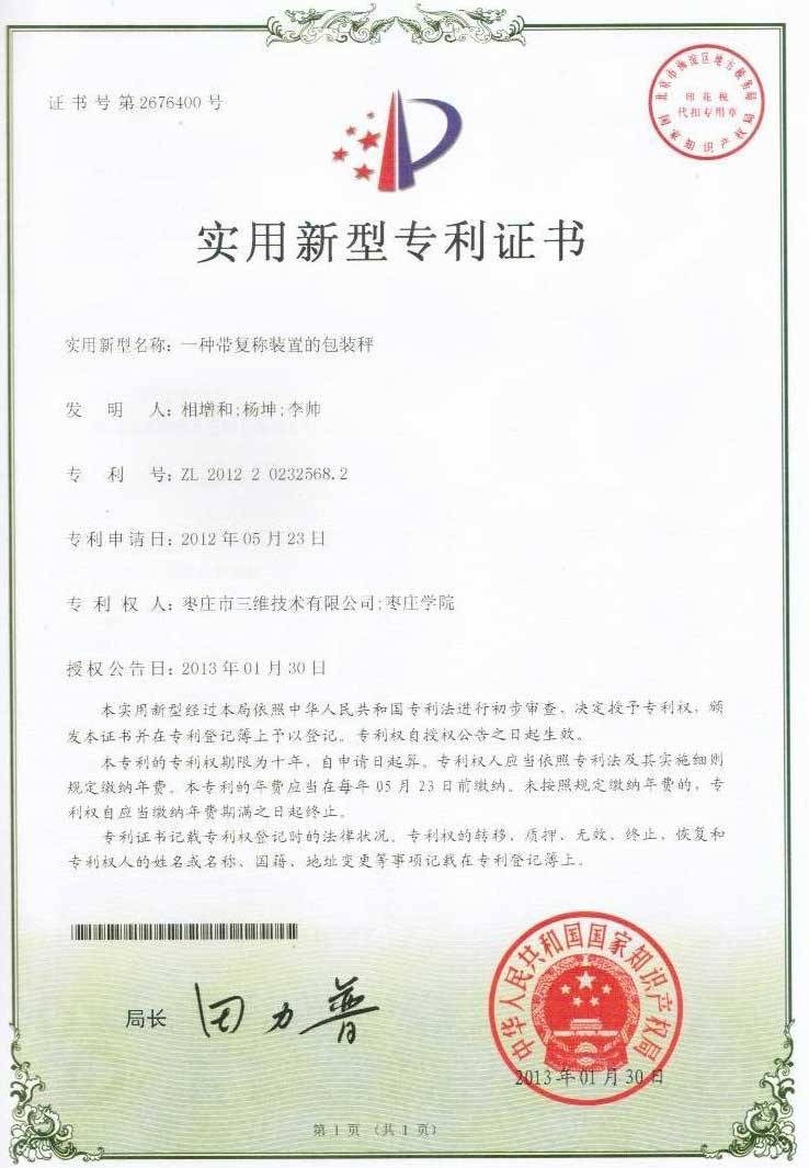 帶復稱裝置的包裝秤專利 帶復稱裝置的包裝秤專利